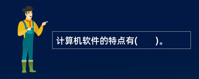 计算机软件的特点有(　　)。