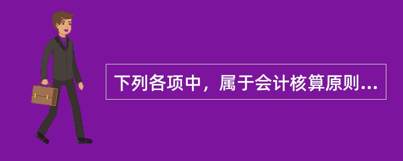 下列各项中，属于会计核算原则的是（ ）。