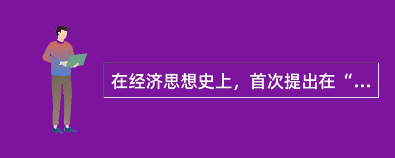 在经济思想史上，首次提出在“自然秩序”下，商品交换是等价的，商品交换不能成为财富的来源的这一观点是（　）。