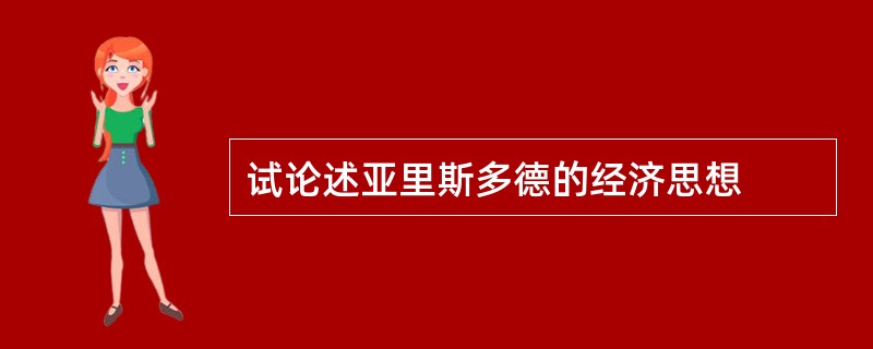 试论述亚里斯多德的经济思想