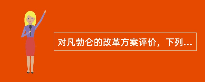 对凡勃仑的改革方案评价，下列说法中不正确的是（　）。