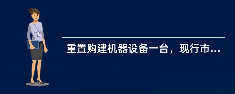 重置购建机器设备一台，现行市价每台1万元，运杂费200元，直接安装成本150元。根据经验分析，其间接成本占直接成本的百分率为1％，则其重置成本合计为 (　　)。