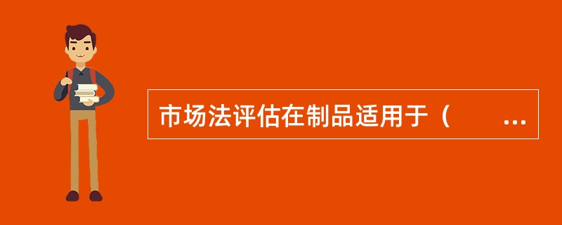 市场法评估在制品适用于（　　）。