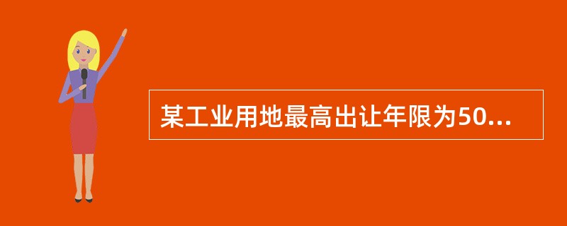 某工业用地最高出让年限为50年，实际利用年限为20年，还原利率为18％，在适用基准地价系数修正法评估时，年限修正系数为（　　）