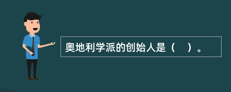 奥地利学派的创始人是（　）。