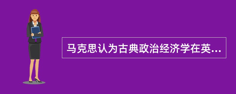 马克思认为古典政治经济学在英国从（　）开始到（　）结束。