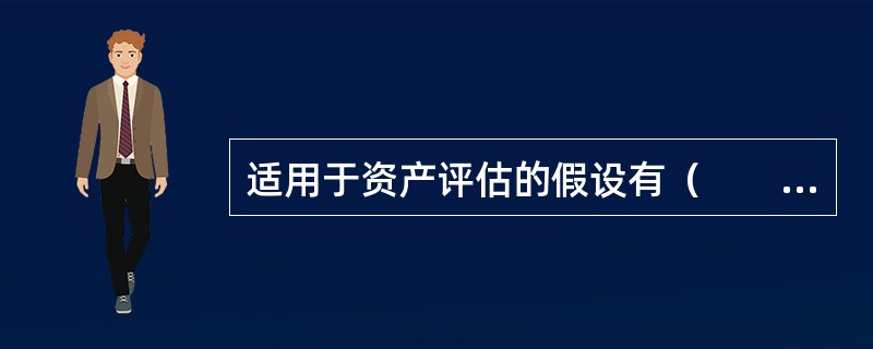 适用于资产评估的假设有（　　）。