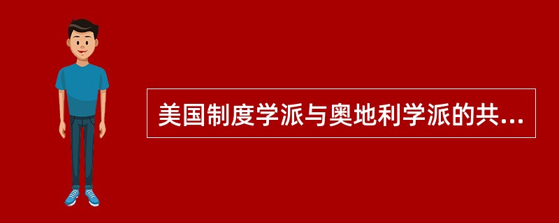 美国制度学派与奥地利学派的共同点是（　）。