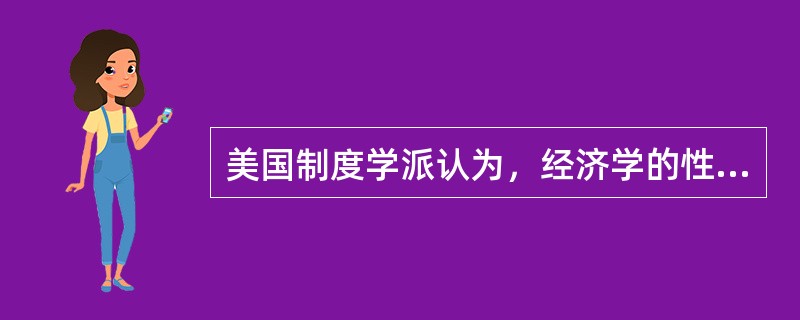 美国制度学派认为，经济学的性质是（　）。