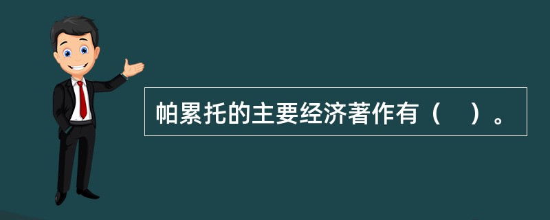 帕累托的主要经济著作有（　）。