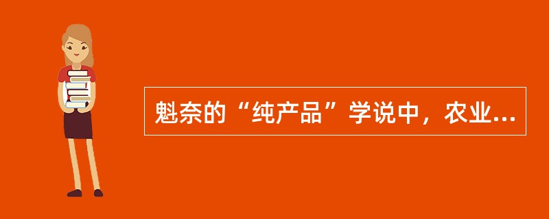 魁奈的“纯产品”学说中，农业总产品＝（　）。