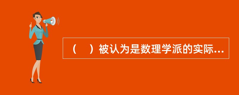 （　）被认为是数理学派的实际创始人。