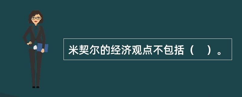 米契尔的经济观点不包括（　）。