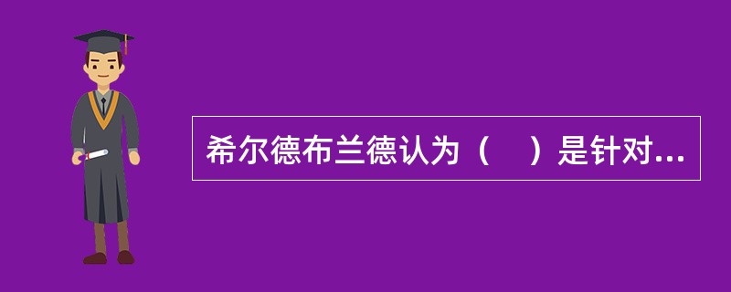 希尔德布兰德认为（　）是针对现在社会罪恶的最有效的政策，是一种“道德的平等的世界”。