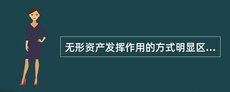 无形资产发挥作用的方式明显区别于有形资产，因而在评估时需要特殊考虑的因素有(　　)。