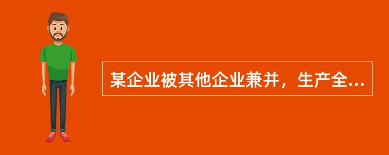 某企业被其他企业兼并，生产全面停止，现对其库存的在产品A.B.C进行评估。有关的评估资料如下：<br />（1）在产品A已从仓库中领出，但尚未进行加工处理。这批在产品A共有l 000件，账