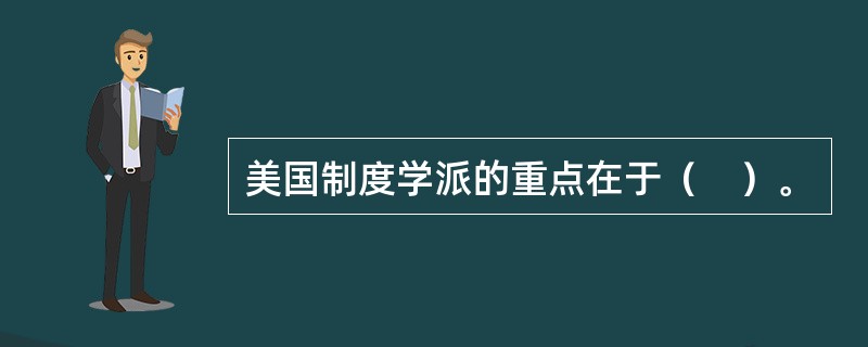 美国制度学派的重点在于（　）。