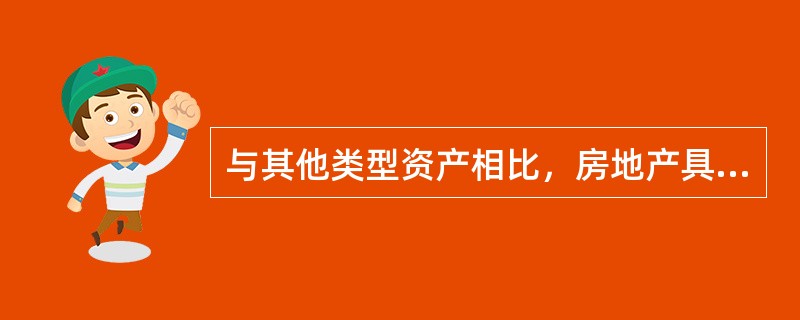 与其他类型资产相比，房地产具有哪些不同特征?