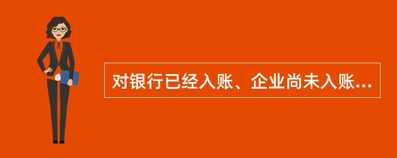 对银行已经入账、企业尚未入账的未达账项，企业编制银行存款余额调节表后，一般应当（    ）。