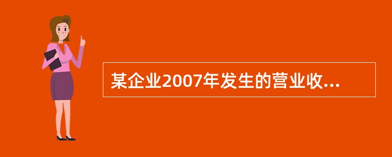 某企业2007年发生的营业收入为1 000万元，营业成本为600万元，销售费用为20万元，管理费用为50万元，财务费用为10万元，投资收益为40万元，资产减值损失为70万元（损失），公允价值变动损益为