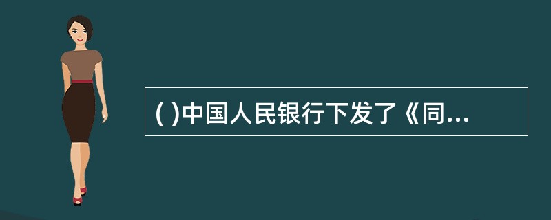 ( )中国人民银行下发了《同行拆借管理试行办法》。