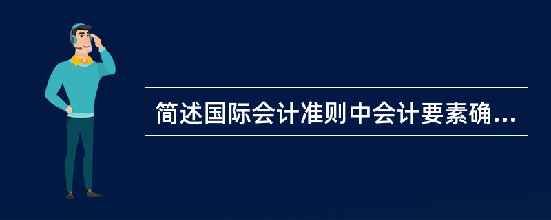 简述国际会计准则中会计要素确认的一般标准