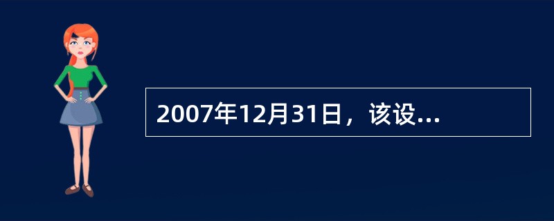 2007年12月31日，该设备因遭受自然灾害发生严重毁损，丙公司决定进行处置，设备原值为312万元，已提折旧为64.75万元，取得残料变价收入10万元、保险公司赔偿款30万元，发生清理费用3万元；款项