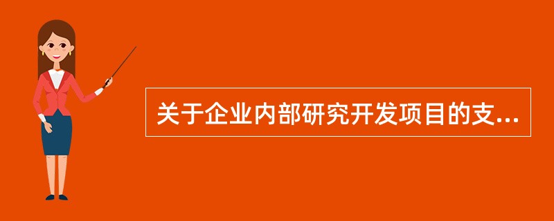 关于企业内部研究开发项目的支出，下列说法中错误的是（ ）。