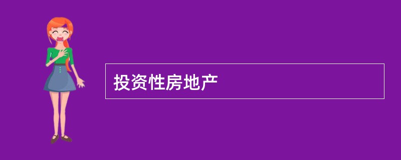 投资性房地产