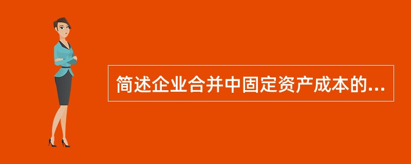 简述企业合并中固定资产成本的计量?