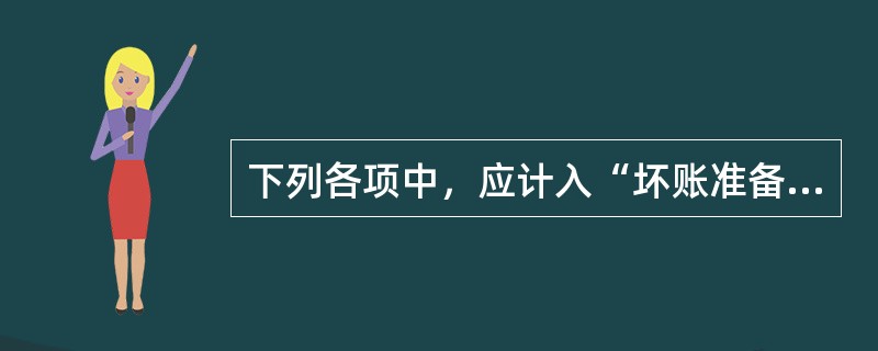 下列各项中，应计入“坏账准备”账户贷方核算的是(    )。