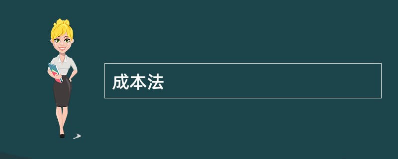 成本法