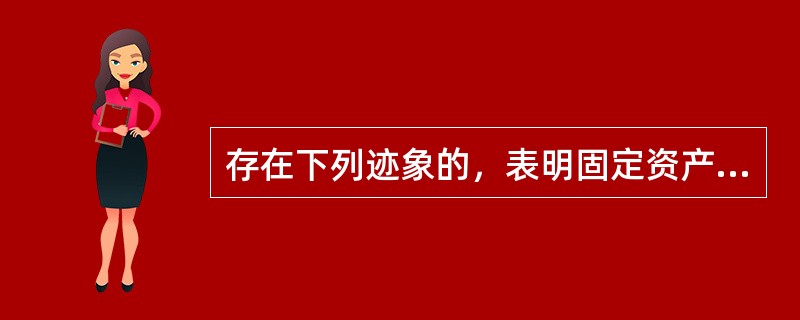 存在下列迹象的，表明固定资产等资产可能发生了减值（　）。