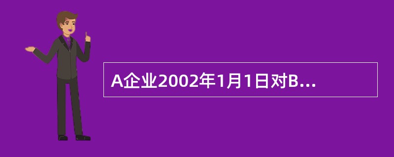 A企业2002年1月1日对B企业长期股权投资（该项长期股权投资系以银行存款购买取得的）的账面价值为450 000元，持有B企业的股份为75 000股，按权益法核算。当年B企业发生严重亏损，使其股票市价