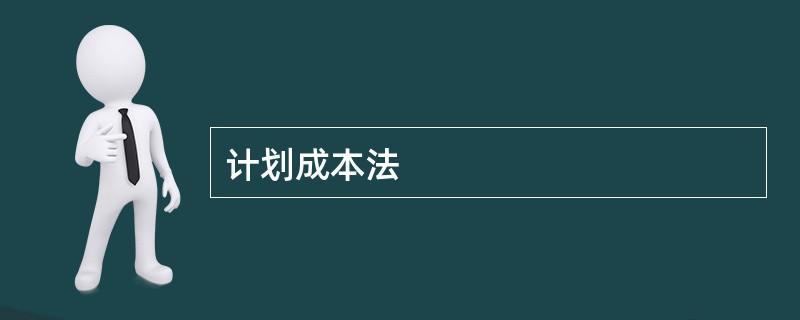 计划成本法