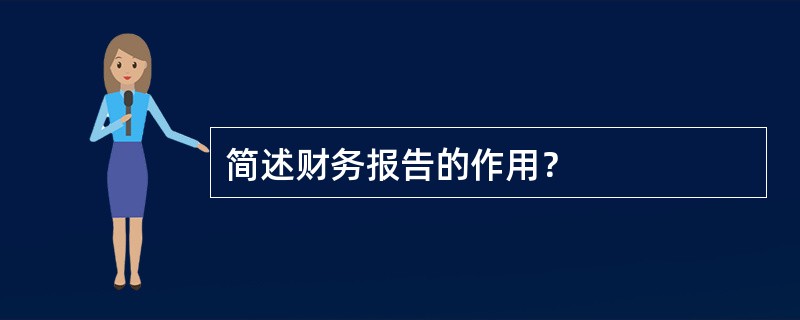 简述财务报告的作用？