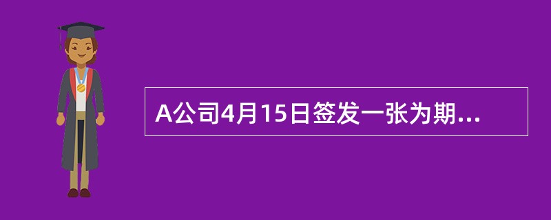 A公司4月15日签发一张为期90天的商业汇票。按日计算汇票到期日，该汇票的到期日应为(      )