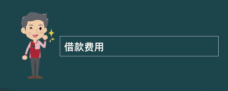 借款费用