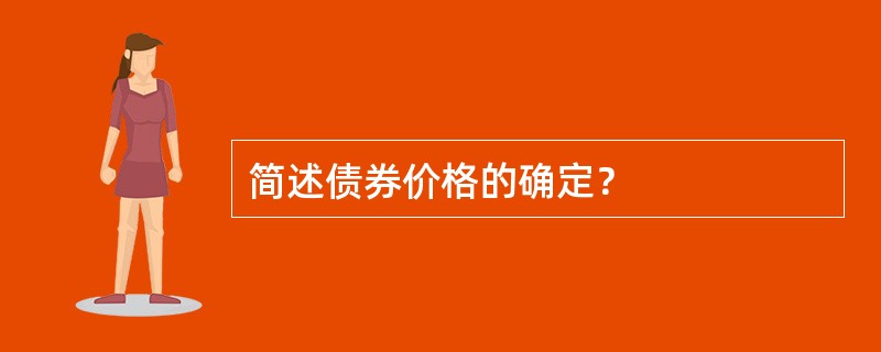 简述债券价格的确定？