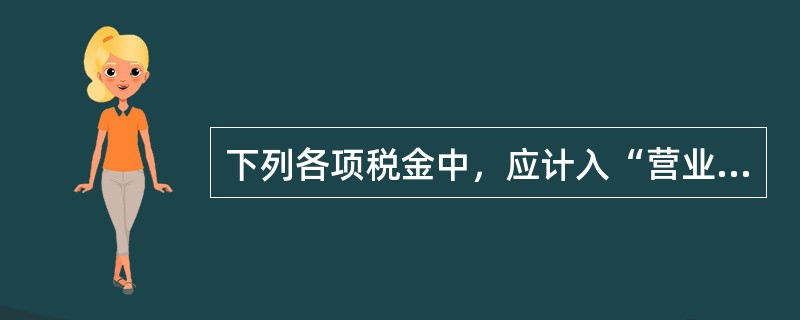 下列各项税金中，应计入“营业税金及附加”科目的是（　）。