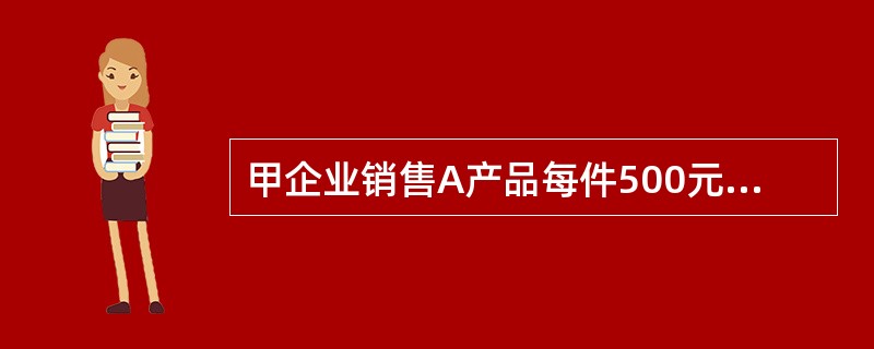 甲企业销售A产品每件500元，若客户购买100件（含100件）以上可得到10%的商业折扣。乙公司于2007年8月5日购买该企业产品200件，款项尚未支付。按规定现金折扣条件为2/10，1/20，n/3