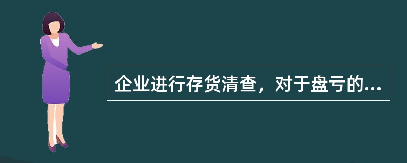 企业进行存货清查，对于盘亏的存货，要先计入“待处理财产损溢”，经过批准后根据不同的原因可以分别计入（ ）。