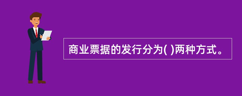 商业票据的发行分为( )两种方式。