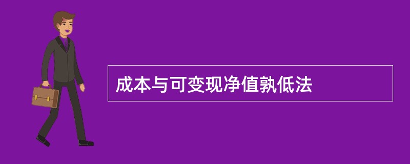 成本与可变现净值孰低法