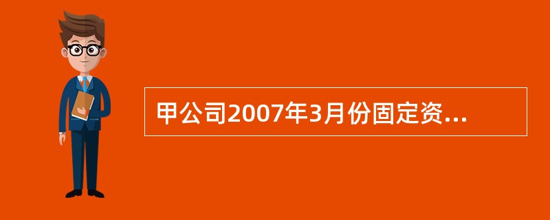 甲公司2007年3月份固定资产增减业务如下：<br />（1）购买一台设备供一车间使用，采用工作量法计提折旧。该设备原价60万元，预计总工作时数为20万小时，预计净残值为5万元。该设备20