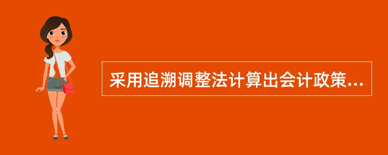 采用追溯调整法计算出会计政策变更的累积影响数，应当（　）。 