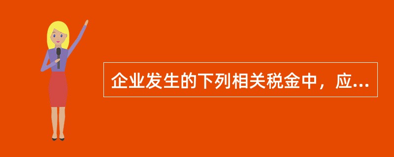 企业发生的下列相关税金中，应计入存货成本的有（ ）。