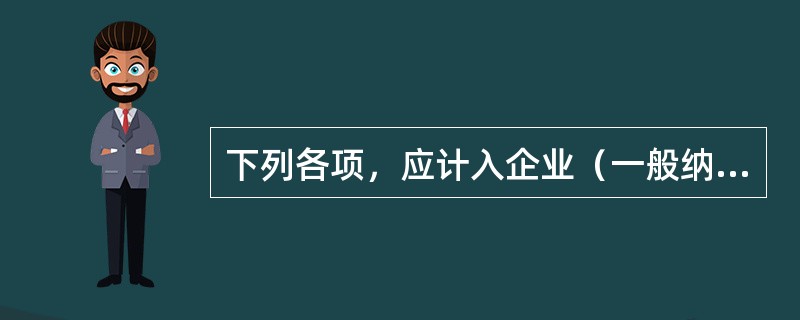 下列各项，应计入企业（一般纳税人）外购存货入账价值的有（ ）。