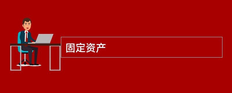 固定资产
