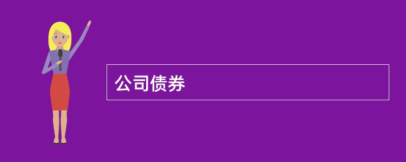 公司债券